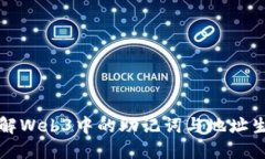 深入理解Web3中的助记词与地址生成机