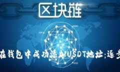 如何在钱包中成功添加USDT地址：逐步