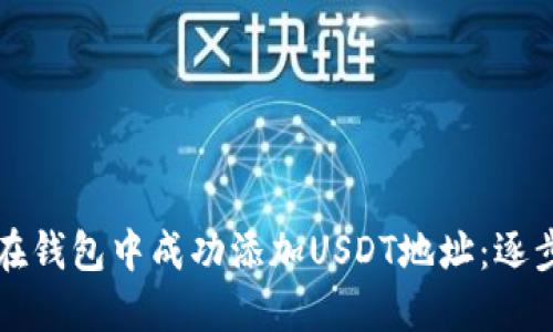 如何在钱包中成功添加USDT地址:逐步指南
