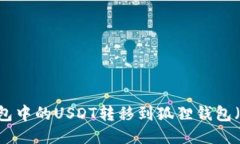 如何将TP钱包中的USDT转移到狐狸钱包（