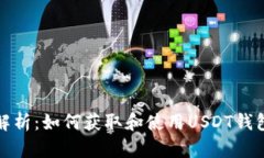 深入解析：如何获取和使用USDT钱包地