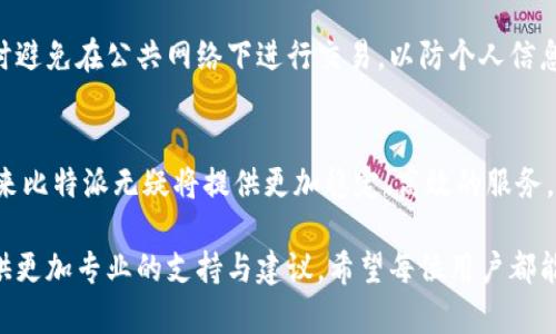 比特派闪退故障排查：从基础解决方案到深度问题分析

比特派, 闪退问题, 故障排查, 应用维护/guanjianci

引言
比特派（Bitpie）作为一款越来越受到欢迎的数字货币钱包应用，凭借其安全性与用户友好的界面，赢得了广泛的用户基础。然而，部分用户偶尔会遭遇到应用频繁闪退的情况，这不仅影响了用户的使用体验，也让许多人对其稳定性产生了疑虑。本文将为用户详细梳理比特派闪退的原因及对应的解决方案，帮助大家更好地享受比特派带来的便利。

一、闪退现象的常见表现
用户在使用比特派时，闪退现象主要表现为：在启动应用时，应用界面未能加载完成便直接关闭，或在使用特定功能时，应用突然退出。这种情况可能仅在特定机型上出现，也可能在版本更新后频繁发生。

二、闪退的原因分析
要解决比特派的闪退问题，首先需要了解可能导致闪退的原因。以下是一些常见原因：
ul
    listrong软件版本不兼容：/strong比特派可能与某些手机操作系统版本不兼容，尤其是较旧或较新的版本。/li
    listrong应用内部错误：/strong应用程序内部可能存在代码错误或逻辑问题，导致在特定情况下崩溃。/li
    listrong网络连接不稳定：/strong由于比特派需要在网络环境中进行数据处理，不稳定的网络连接可能导致应用无法正常加载。/li
    listrong系统资源不足：/strong当手机内存或存储空间不足时，可能会导致比特派无法正常运行，出现闪退现象。/li
/ul

三、解决方案汇总
了解闪退原因后，我们接下来讨论如何解决这些问题，确保用户能够顺畅使用比特派。

h41. 更新应用版本/h4
确保您的比特派应用是最新版本。开发者通常会发布更新，以修复已知的bugs和兼容性问题。

h42. 清理缓存与数据/h4
有时，应用缓存或数据的积累也会导致闪退。您可以前往手机设置中找到比特派，并选择“清除缓存”和“清除数据”。注意，这可能需要您重新登录。

h43. 检查系统更新/h4
确保手机操作系统也是最新的。更新系统版本可以提高应用与手机的兼容性，从而减少闪退风险。

h44. 检查网络连接/h4
对于使用比特派的用户来说，良好的网络连接是基础。您可以尝试切换到Wi-Fi或移动数据，查看结果是否有所改善。

h45. 释放手机存储空间/h4
手机运行内存不足或存储空间过满都会导致应用无法正常运行。您可以定期清理不必要的文件，保证系统有足够的运行空间。

h46. 删除并重新安装/h4
尽管您提到已经尝试过删除应用，建议在确保备份重要信息后，进行彻底的卸载后重新安装。这个过程可以帮助清除所有可能的问题格式。

四、深度问题探讨
若依然出现闪退，可能涉及更复杂的原因，以下是一些深入的分析可能性：

h41. 设备兼容性问题/h4
不同品牌和型号的手机在硬件配置上可能会有所差异，这会影响比特派的运行。如某些低配置手机在处理复杂操作时，可能会因为资源不足导致频繁闪退。

h42. 使用习惯影响/h4
用户的使用习惯也可能影响应用表现。例如，频繁切换账户、多任务使用等，都可能导致应用负担加重，进而造成闪退。

h43. 后台应用争用资源/h4
如果后台开启了大量应用，可能会造成系统资源不足，影响比特派的正常运行。关闭不必要的后台程序，或尝试在“安全模式”下打开比特派，以排除外部因素影响。

五、确保用户隐私与安全
在使用比特派的过程中，用户的隐私和数字资产安全至关重要。在解决闪退问题时，也要注意保护自身信息安全。确保使用复杂的密码，并定期更新，同时避免在公共网络下进行交易，以防个人信息泄露。

六、总结与展望
比特派在日益快速发展的区块链领域发挥着不可或缺的作用。尽管会遇到各种技术难题，如应用闪退，但通过用户的共同努力和开发者的不断完善，未来比特派无疑将提供更加稳定、高效的服务。希望每个用户都能畅享数字资产管理的便捷与安全。

对于比特派的闪退问题，综上所述，用户们可以逐一尝试上述解决办法，进行有效排查。如果问题依旧存在，建议直接联系比特派的官方客服，他们会提供更加专业的支持与建议。希望每位用户都能够顺利解决闪退问题，享受使用比特派的乐趣。