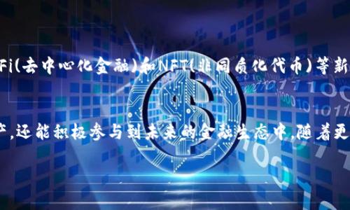 关于SHIB（Shiba Inu）和B特派钱包（Bitpie Wallet），我们可以讨论这两个主题之间的关系以及如何通过B特派钱包管理和存储SHIB代币。下面的文本将围绕这一话题展开。

SHIB代币概述
SHIB（Shiba Inu）代币诞生于2020年，受到了狗狗币(Dogecoin)的启发，迅速吸引了大量投资者的关注。这一代币不仅仅是一个加密货币，它还构建了一个以社区为中心的生态系统，强调了去中心化与个人财务的自主权。SHIB支持一些独特的项目，例如SHIB游戏和艺术项目，从而增强了其在加密货币世界中的地位。

什么是B特派钱包？
B特派钱包，作为一种去中心化的数字资产钱包，用户能够安全存储多种加密货币。它支持的资产极为广泛，包括ERC-20代币、比特币、以太坊等。B特派钱包的设计旨在为用户提供简洁易用的管理工具，使他们能够轻松收发和管理包括SHIB在内的各种数字资产。

如何在B特派钱包中存储SHIB代币
在B特派钱包中存储SHIB代币的过程其实非常简单。首先，用户需要下载并安装B特派钱包应用程序。无论您是iOS还是Android用户，都可以在应用商店找到此应用。
安装完成后，用户需创建一个新钱包，这一步骤会生成一个私钥，务必妥善保管，因为丢失私钥可能会导致您无法访问钱包中的资产。接下来，用户可以通过将SHIB代币从交易所转移到B特派钱包的地址，来实现代币的存储。

在B特派钱包中管理SHIB资产的优势
使用B特派钱包管理SHIB代币，用户可以享受到多个优点。首先，安全性极高——B特派为用户提供了私钥存储在本地的选项，维护用户的资产安全。此外，钱包内置的DApp浏览器，能够让用户轻松访问去中心化交易所，甚至参与流动性池的投资。
其次，用户界面友好，适合初学者与专业人士。无论您是新手还是经验丰富的投资者，都能在这里找到合适的功能选项。

结合SHIB与B特派钱包的未来潜力
SHIB代币随着社区的不断发展，其生态系统同样在拓展。B特派钱包的灵活性和多功能性使其成为存储和交易SHIB的理想选择。随着DeFi(去中心化金融)和NFT(非同质化代币)等新兴趋势的持续升温，SHIB社区也在探索新的可能性，借此技术进步为持有者带来更多收益。

总结
SHIB代币与B特派钱包的结合，体现了去中心化交易的理念与创新的科技应用。通过这样的平台，用户不仅能更加安全地管理其数字资产，还能积极参与到未来的金融生态中。随着更多功能的加入，从存储到交易，SHIB及其支持平台的潜力正不断扩展，值得每位加密爱好者关注。

以上内容涵盖了SHIB代币与B特派钱包之间的关系与应用，读者可根据需要进一步探讨这一领域。