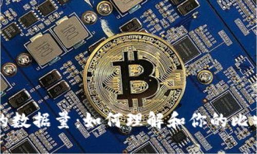 比特币钱包的数据量:如何理解和你的比特币存储需求
