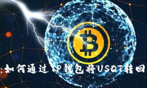 bialti详细教程:如何通过TP钱包将USDT转回交易所进行交易