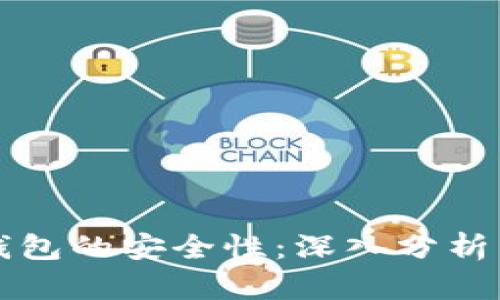 比特派硬钱包的安全性:深入分析与使用指南