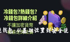 全面解析比特币硬钱包：从基础设置到