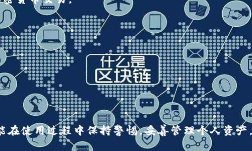 深入分析比特派钱包的安全性能与监控机制
keywords比特派钱包, 安全性, 监控机制, 加密货币/keywords

引言：加密货币钱包的重要性
在数字化时代，加密货币的逐渐普及使得选择一个安全可靠的钱包变得至关重要。比特派钱包作为当前备受关注的数字货币钱包之一，其安全性和监控机制引发了用户的广泛讨论。本文将深入分析比特派钱包的安全性能以及是否存在监控行为，帮助用户更好地理解这一工具的安全性。

比特派钱包的基本概述
比特派钱包是一款与多个热门加密货币兼容的多功能钱包，用户可以轻松地存储、发送和接收各种数字资产。由于其友好的用户界面以及强大的功能，比特派钱包吸引了大量用户。然而，对于初次接触加密货币的人士来说，了解其安全性尤为重要.

比特派钱包的安全措施
在深入探讨比特派钱包的监控机制之前，我们首先必须了解其内置的安全措施。这些措施包括：
ul
    listrong私钥控制：/strong比特派钱包的用户完全控制自己的私钥，私钥存储在用户的设备上，确保用户能够独立管理自己的资产。/li
    listrong加密技术：/strong比特派钱包采用了先进的加密算法，以保护用户数据不被泄露或篡改。/li
    listrong双重身份验证：/strong为增强账户安全性，用户可以选择启用双重身份验证。此举旨在最大程度地减少未经授权访问的风险。/li
/ul

监控机制的存在与否
关于比特派钱包是否存在监控机制，许多用户对此心存疑虑。实际上，比特派钱包本身并不主动监控用户的交易。其设计初衷是保护用户的隐私和自主权。用户的交易记录和资产情况在严格的安全保护下保存，不会被外部第三方轻易获得。
尽管比特派钱包的开发团队可能会分析匿名用户数据以改进服务，但这些数据不会用于监控个别用户的行为。此外，用户在钱包内的活动如发送或接收资产，都是通过区块链技术进行记录，保证了交易的透明性和不可篡改性。

用户隐私与安全的平衡
即使比特派钱包采取了众多安全措施，用户在使用时仍需保持警惕。加密货币的匿名性虽然带来了便利，却也可能吸引不法分子。用户应定期更新密码，并谨慎处理与他人共享的个人信息。
此外，用户在选用比特派钱包时，建议启用所有可用的安全功能，提升账户的防护力度。

市场反馈与用户体验
在探讨比特派钱包的安全性及其监控机制时，用户的反馈也占据了重要位置。许多用户表示，比特派钱包的界面友好，操作方便。而在安全性方面，也有许多用户给予了高度评价，称其提供了良好的保障。
当然，仍然有用户对比特派钱包的安全性持保留态度。一些用户希望能够进一步透明化钱包的后台机制和数据使用方式，以提高对比特派钱包的信任度。

未来展望：持续提升安全性能
随着加密货币市场的不断演化，比特派钱包也需不断适应变化。未来，其开发团队应持续关注技术进步和用户需求，进一步强化安全性能。
例如，探索新的安全防护技术，改进用户数据的加密方式，确保用户在享受便利的同时，个人资产和信息的安全得到更进一步的保障。

总结：选择比特派钱包的注意事项
比特派钱包作为一个综合性数字货币钱包，在安全性方面采取了多种措施以保障用户的财产安全。虽然它并没有直接监控用户行为，但用户的隐私和安全仍需用户自身的保护。
在选择使用比特派钱包前，用户应充分理解其功能和安全性，加强对个人信息和资产的保护，确保能够安全顺利地进行加密货币交易。

附录：用户当前问题与建议
在使用比特派钱包的过程中，用户可能会遇到一些问题。这里列出一些常见的疑问以及处理建议：
ul
    listrong如何修改密码？/strong在设置界面中，根据说明进行密码修改，需要使用旧密码进行确认。/li
    listrong如何确保应用程序安全？/strong定期更新应用程序至最新版本，同时确保操作系统和设备的安全性。/li
    listrong如果丢失了私钥，该怎么办？/strong私钥一旦丢失，资产无法恢复，建议用户提前备份并妥善保管。/li
/ul

总之，在加密货币快速发展的时代，比特派钱包为用户提供了便捷的服务，但也带来了相应的安全责任。希望每位用户都能在使用过程中保持警惕，妥善管理个人资产，确保交易的安全。
