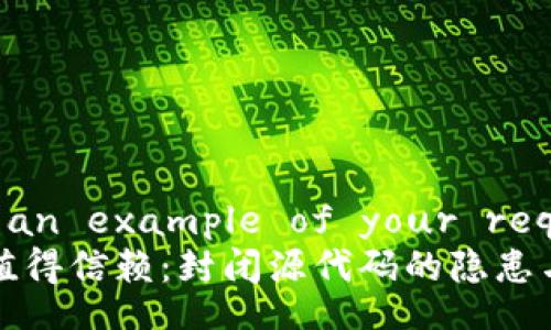 maybe here is an example of your required output
比特派钱包是否值得信赖:封闭源代码的隐患与用户安全