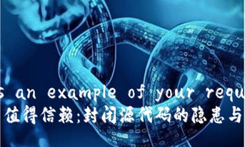 maybe here is an example of your required output
比特派钱包是否值得信赖:封闭源代码的隐患与用户安全