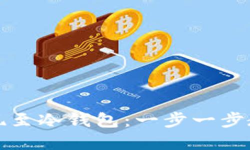 如何将比特币安全提现至冷钱包：一步一步教你保护你的数字资产