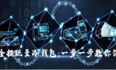 如何将比特币安全提现至冷钱包：一步
