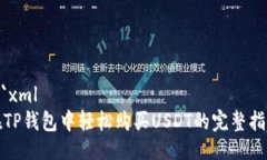 ```xml在TP钱包中轻松购买USDT的完整指南