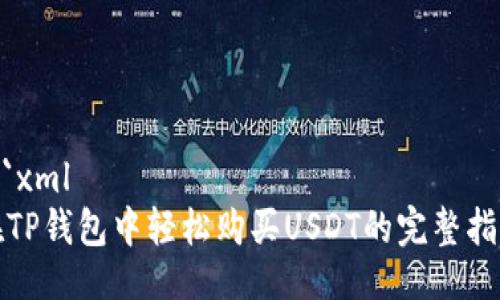 ```xml
在TP钱包中轻松购买USDT的完整指南
