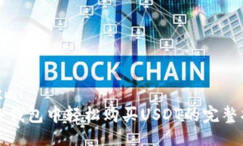 ```xml
在TP钱包中轻松购买USDT的完整指南