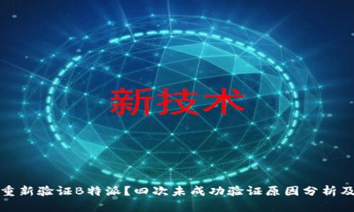 何时需要重新验证B特派?四次未成功验证原因分析及解决策略