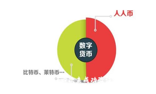 何时需要重新验证B特派?四次未成功验证原因分析及解决策略