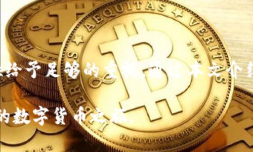   如何有效管理比特派钱包余额，避免资产损失与错误操作 / 
 guanjianci 比特派, 钱包管理, 余额修正, 资产安全 /guanjianci 

引言：数字资产管理的复杂性
在数字货币迅速发展的背景下，拥有一个安全、方便的数字钱包变得愈发重要。比特派钱包作为一种流行的数字资产管理工具，是许多人进行加密货币交易和投资的重要平台。然而，随着用户不断增加，钱包的使用频率和复杂性也大大上升。面对频繁的交易，用户可能会经历余额显示错误、资产丢失等问题，因此，掌握余额修正的方法显得尤为重要。

比特派钱包的基本功能概述
比特派钱包不仅支持多种主流数字货币的存储与管理，还具备交易、转账、兑换等多重功能。用户能够方便地使用比特派进行实时的数字资产交易，然而，这也无形中增加了操作失误的可能性。特别是在市场波动剧烈的情况下，用户对钱包余额的准确管理显得格外重要。

常见的余额错误及其原因
许多用户在使用比特派过程中，可能会遇到如下几种余额错误情况：
ul
    listrong余额显示不准确：/strong在某些情况下，用户可能会发现钱包余额与实际拥有的金额不符。这可能是由于网络延迟、系统故障或数据更新不及时导致的。/li
    listrong转账未成功：/strong用户发起的转账可能因网络问题或手续费不足而未能成功完成，导致余额没有发生预期的改变。/li
    listrong多币种管理错误：/strong在多币种钱包中，用户有时会误操作其他币种，造成误导或错误的资金记录。/li
/ul

如何有效进行余额修正
如果您经历了比特派钱包余额错误的问题，可以遵循以下几个步骤进行修正：

h41. 确认网络连接与系统状态/h4
在确认余额之前，首先检查您的网络连接是否稳定。网络不佳可能导致交易信息更新延迟，从而造成余额显示错误。另外，也要确保比特派钱包的系统版本是最新的，以避免因软件问题引起的错误。

h42. 核对交易记录与余额/h4
进入比特派的钱包界面，查看交易历史记录，核实所有近期的转账、交易记录。如果发现有未到账款项或未正确记录的交易，及时记下交易的详细信息，以备后续处理。

h43. 进行重新同步/h4
在某些情况下，余额不准确可能是由于数据未能及时同步。您可以尝试退出账号后重新登录，或者在设置中选择重新同步钱包。这将促使系统重新加载账户信息并更新余额。

h44. 联系客户支持/h4
如果以上步骤未能解决问题，建议及时联系比特派的客户支持团队，提供详细的账户信息和交易记录，他们能为您提供专业的帮助，帮助您进行进一步的调查和解决方案。

预防余额错误的有效措施
除了解决已经发生的余额错误，采取预防措施同样重要，以确保在未来的使用中避免类似问题的出现。

h41. 定期核对资产/h4
养成定期检查钱包资产的习惯，无论是每日、每周还是每月，确保您的记录与实际资产一致。这种小小的习惯将有助于及时发现问题并进行修正。

h42. 使用复杂密码与双重验证/h4
保护您的比特派账户也至关重要，设置复杂的密码，并开启双重验证，以增加账户的安全性，减少因账户被盗而导致的资产损失。

h43. 熟悉操作流程/h4
在使用比特派时，详细阅读并理解各项功能和操作流程，特别是涉及资金转移和兑换操作时。多进行模拟操作，提升使用熟练度，降低误操作的概率。

h44. 保持警惕与信息更新/h4
市场上数字货币的种类和技术不断更新，保持对市场动态、钱包更新信息的关注，及时了解可能影响余额和交易的因素，有助于增强您对资产管理的掌控能力。

结语：安全与智能的平衡
在使用比特派钱包进行数字资产管理时，安全与便捷往往是用户最关心的两点。在享受数字货币带来的投资机会同时，用户也需对账户的安全和资产的准确性给予足够的重视。通过本文介绍的余额修正和预防措施，您可以更加合理地控制自己的数字资产，确保在这个新兴的金融领域中平稳前行。

无论您是新手还是老手，管理比特派钱包的余额都将是您在数字货币投资中不可或缺的重要环节。掌握正确的方法，以确保您的资产安全无忧，开启更加丰富的数字货币之旅。