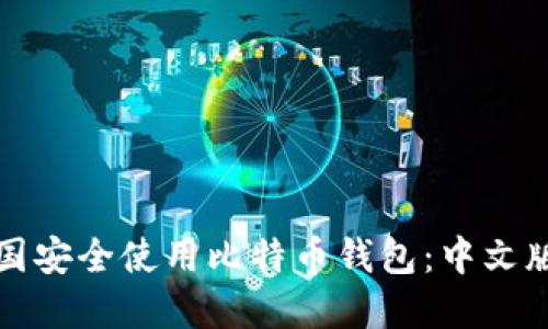 如何在美国安全使用比特币钱包:中文版完整指南