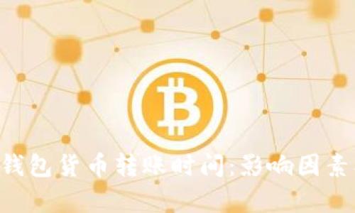 深度解析B特派钱包货币转账时间:影响因素及最佳操作时机