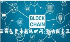 深度解析B特派钱包货币转账时间：影