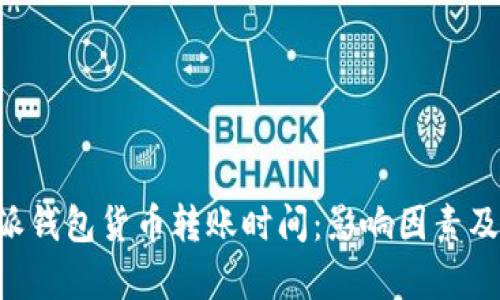 深度解析B特派钱包货币转账时间:影响因素及最佳操作时机