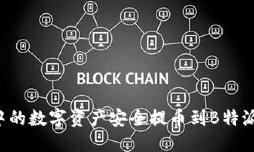 如何将火币账户中的数字资产安全提币到B特派:步骤与技巧详解