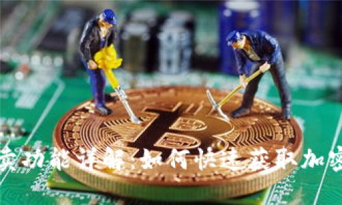 比特派一键买卖功能详解:如何快速获取加密货币实时价格