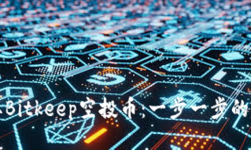 如何领取Bitkeep空投币:一步一步的详细指南