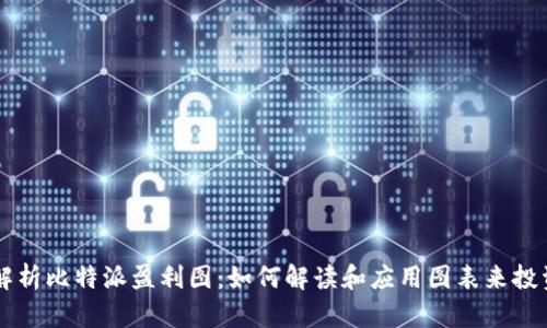 深入解析比特派盈利图：如何解读和应用图表来投资决策