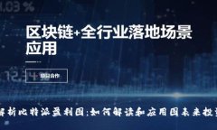 深入解析比特派盈利图：如何解读和应