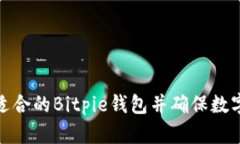 如何选择适合的Bitpie钱包并确保数字资