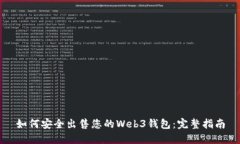 如何安全出售您的Web3钱包：完整指南