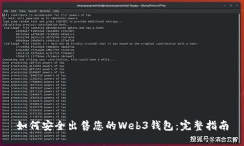 如何安全出售您的Web3钱包：完整指南