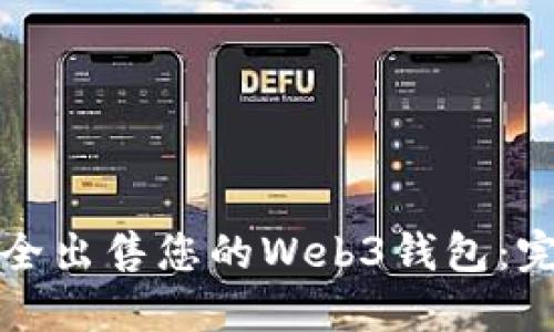 如何安全出售您的Web3钱包：完整指南
