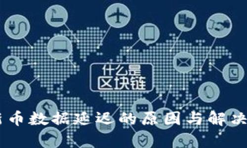 BK钱包新币数据延迟的原因与解决方案分析