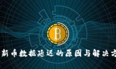 BK钱包新币数据延迟的原因与解决方案