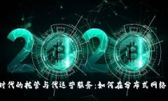 揭秘Web3时代的托管与代运营服务：如