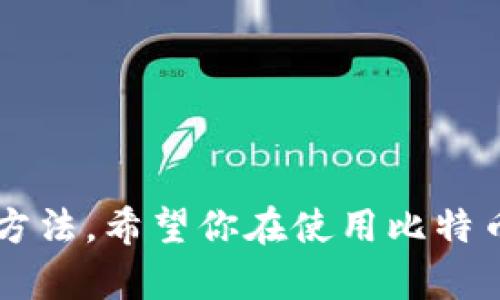   全面解密比特币桌面钱包：从安装到安全管理的实用指南 / 
 guanjianci 比特币, 桌面钱包, 加密货币, 钱包安全 /guanjianci 

引言：为何选择比特币桌面钱包？
在当今瞬息万变的数字货币世界中，比特币已经成为一种颇受欢迎的投资和交易工具。为了安全存储与管理这些虚拟资产，用户需要选择合适的钱包。在众多钱包中，桌面钱包因其便捷性和安全性而备受青睐。比特币桌面钱包不仅支持多种功能，还允许用户拥有对私钥的完全控制，进而提高资金安全性。

第一步：选择合适的比特币桌面钱包软件
在市场上，有多个比特币桌面钱包可供选择，例如 Bitcoin Core、Electrum 和 Exodus。选择合适的钱包，主要考虑以下几个方面：
ul
    listrong安全性：/strong钱包的安全性是最重要的因素，确保选用经过验证的、信誉良好的钱包软件。/li
    listrong用户界面：/strong一个直观易用的界面可以大大降低用户的学习曲线，使得管理比特币变得更加轻松。/li
    listrong功能丰富程度：/strong功能包括交易确认、历史记录查看和多种加密算法支持等。/li
    listrong社区支持：/strong一个活跃的社区往往意味着更频繁的更新和及时的bug修复。/li
/ul

第二步：下载与安装比特币桌面钱包
选定钱包后，记得从官方网站或信誉良好的下载渠道获取软件，避免下载到恶意软件。以 Bitcoin Core 为例，下载与安装的步骤如下：
ol
    li访问 Bitcoin Core 的官方网站。/li
    li根据你的操作系统（Windows、Mac 或 Linux）下载相应的安装包。/li
    li双击安装包，按照引导完成安装。/li
/ol

第三步：初次运行与钱包设置
安装完成后，首次打开钱包软件时，系统可能会下载并同步区块链数据，这个过程可能会非常耗时，耐心等待。在这之后，你需要进行以下几个设置：
ul
    listrong创建新钱包：/strong在软件主界面选择“创建新钱包”，并设置一个强大的密码，确保你的资产安全。/li
    listrong备份助记词：/strong在钱包设置中，系统会提供助记词（恢复短语），务必要妥善保存，这可以帮助你在丢失设备时恢复你的资产。/li
/ul

第四步：如何充值与交易比特币
钱包设置完成后，你可以充值比特币。充值流程通常如下：
ol
    li在钱包界面找到“接收”或“存款”选项，系统会生成一个你的比特币地址。/li
    li将该地址分享给你的朋友或其他交易平台，进行转账。/li
    li一旦转账成功，资金将即时到达你的钱包。/li
/ol
所以，如何进行比特币交易呢？当你需要发送比特币时：
ol
    li点击“发送”选项，输入接收方的比特币地址和转账金额。/li
    li确认信息无误后，点击“发送”并输入你的钱包密码。/li
/ol

第五步：钱包安全的重中之重
拥有比特币钱包无疑是拥有数字资产的第一步，但如何保护这些资产同样重要。以下是一些实用的安全建议：
ul
    listrong定期备份：/strong时刻保持钱包的备份，尤其是在进行重要操作后。将备份文件保存在多个安全的位置。/li
    listrong使用防病毒软件：/strong确保你的电脑上安装有最新的防病毒软件，保持系统安全。/li
    listrong更新钱包软件：/strong定期更新到最新版本，因为开发者常常会在新版本中修复已知的安全漏洞。/li
    listrong启用双重验证：/strong如果钱包支持双重验证功能，请务必启用，提高账号的安全性。/li
/ul

第六步：使用钱包的高级功能
许多比特币桌面钱包都提供了一些高级功能，方便用户管理和监控其比特币交易。例如：
ul
    listrong地址簿：/strong用户可以将常用的收款地址保存到地址簿中，以便后续更方便快捷地发送比特币。/li
    listrong交易标签：/strong为每一次交易添加标签，帮助你在查看交易历史时快速识别不同交易的目的。/li
    listrong市场分析：/strong一些钱包会集成相应的市场行情功能，让用户实时跟踪比特币的价格变动。/li
/ul

第七步：常见问题与解决方案
使用比特币桌面钱包时，用户常常会遇到一些问题。以下是几个常见问题及其解决方案：
ul
    listrong钱包无法同步怎么办？/strong确保你的网络连接稳定，并检查文件夹的写入权限，部分环境下可能需要调整。/li
    listrong忘记密码如何恢复？/strong使用之前备份的助记词恢复钱包，务必确保备份未丢失。/li
    listrong如何删除历史交易记录？/strong部分钱包允许用户清除历史记录，需在设置中查找相关选项。/li
/ul

总结：安全使用比特币桌面钱包的未来
随着数字货币的迅速普及和发展，选择安全可靠的比特币桌面钱包显得尤为重要。通过这篇教程，相信你已经掌握了从安装、设置到安全管理的基本方法。希望你在使用比特币桌面钱包的过程中，始终保持警惕，妥善保护自己的资产。为了保护你的比特币，请务必遵循最佳安全实践，并与其他加密货币使用者分享你的经验。