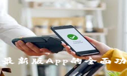 深入探索Bitp最新版App的全面功能与使用指南