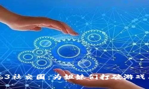 大理的Web3社交圈:为姐妹们打破游戏与技术壁垒
