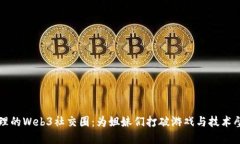 大理的Web3社交圈：为姐妹们打破游戏