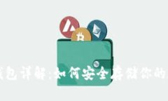 比特币钱包详解：如何安全存储你的数