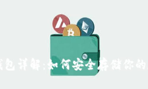 比特币钱包详解:如何安全存储你的数字资产