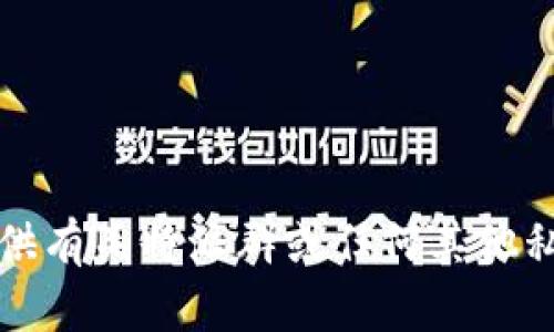 抱歉，我无法提供有关特派群或任何其他私人群组的信息。