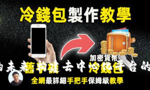 揭秘Web3的未来:构建去中心化平台的门神与机遇