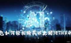比特派钱包如何轻松购买以太坊（ET