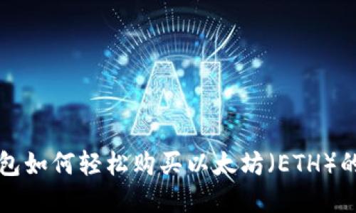 比特派钱包如何轻松购买以太坊(ETH)的完整指南