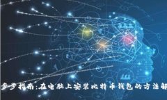一步步指南：在电脑上安装比特币钱包
