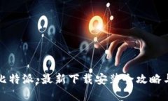 轻松掌握比特派：最新下载安装全攻略